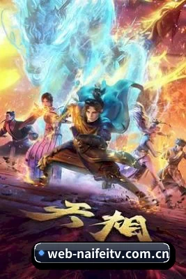 平台成立 - 奈菲影视从这里开始，建立基础内容体系，记录电影、电视剧、综艺与明星领域的精彩内容。
