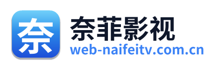 奈菲影视
